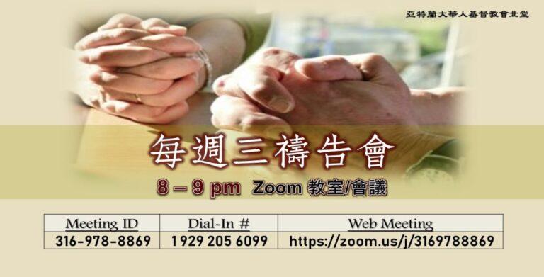 週三禱告會