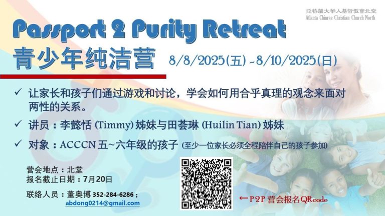 青少年純潔營 Passport 2 Purity Retreat