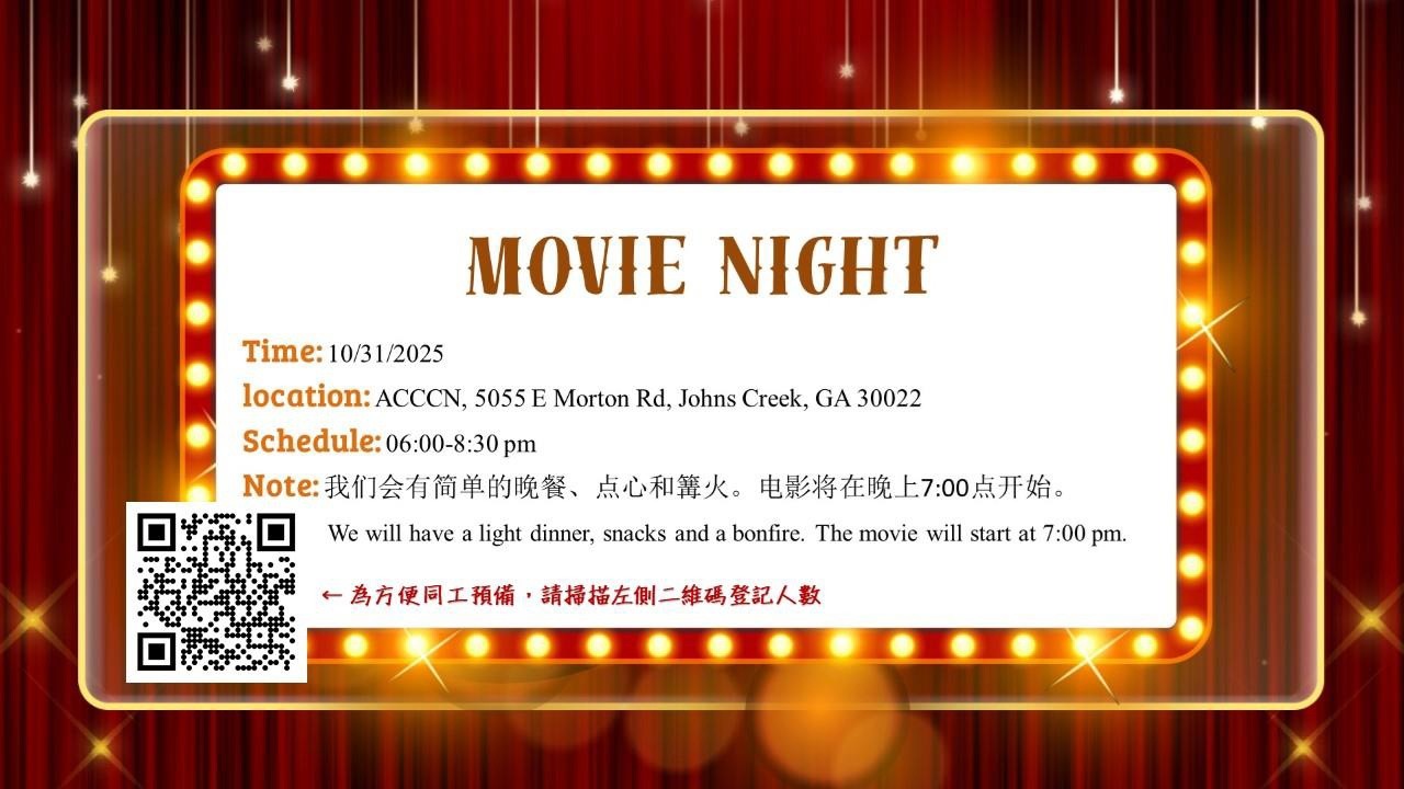 秋收家庭電影夜