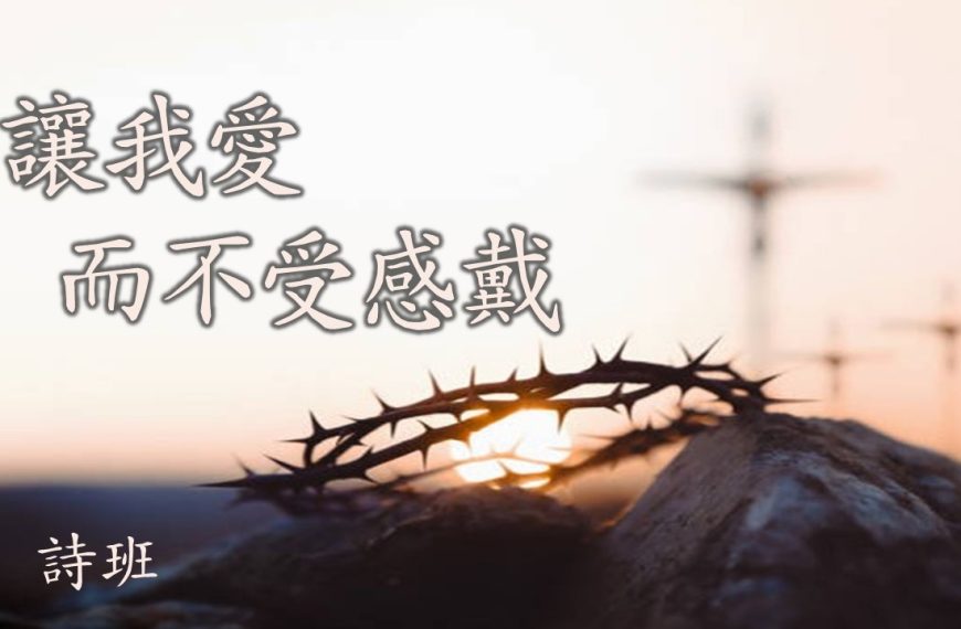 让我爱而不受感戴