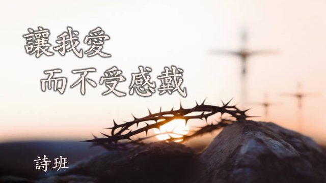 让我爱而不受感戴