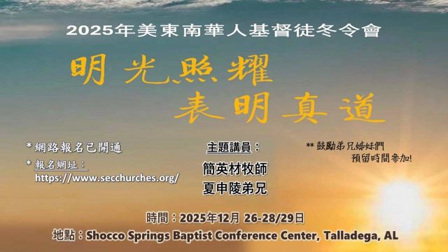 2025 美东南华人基督徒冬令会
